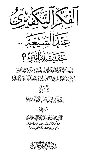 الفكر التكفيري عند الشيعة حقيقة أم افتراء دراسة موثقة من مرويات الشيعة وتقريرات علمائهم أساساً ومحوراً لها في لفاطة اللثام عن هذه القضية الخطيرة